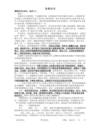 交通安全告家长书