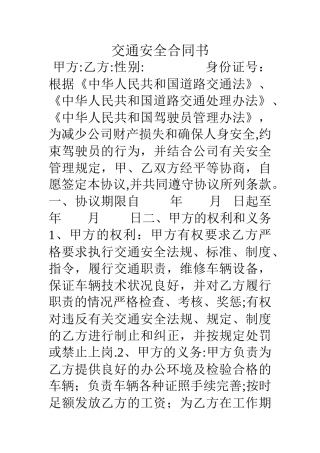 交通安全合同书