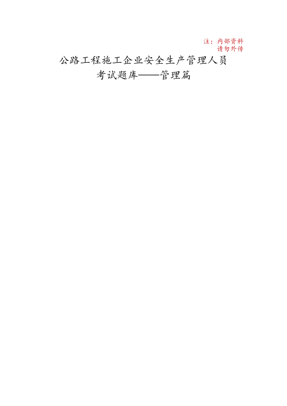 交通安全员考试题库管理篇_第1页