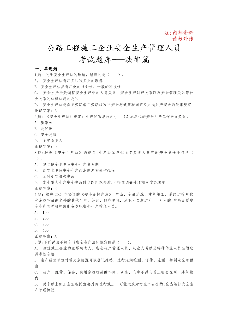 交通安全员考试法律篇题库_第1页