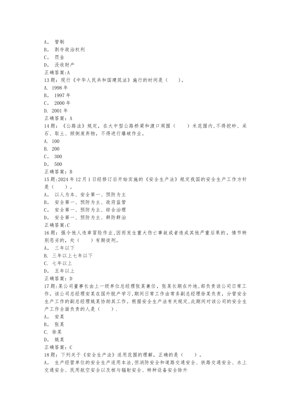 交通安全员考试法律篇题库_第3页