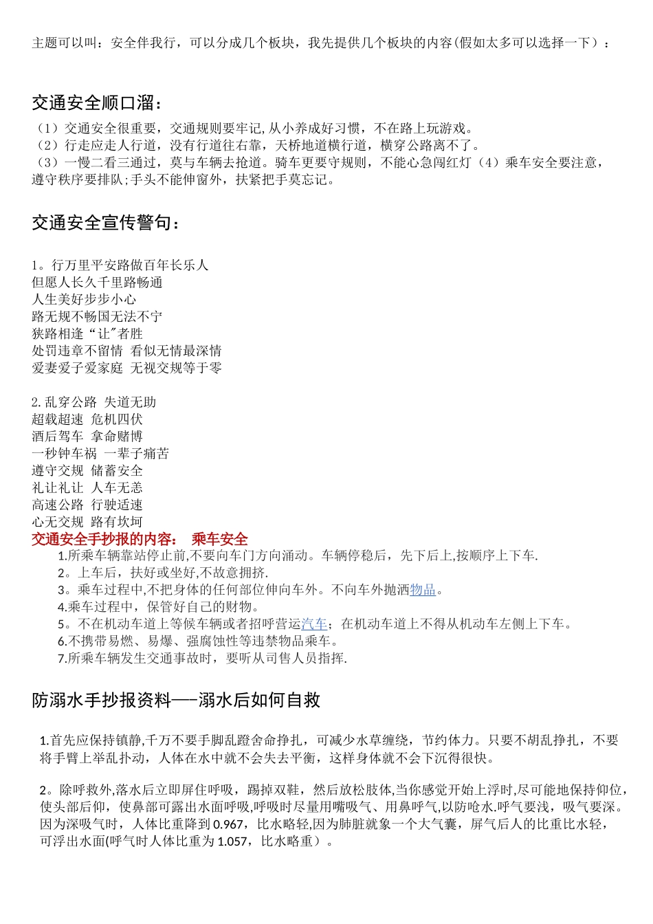 交通安全和防溺水黑板报手抄报文字_第1页