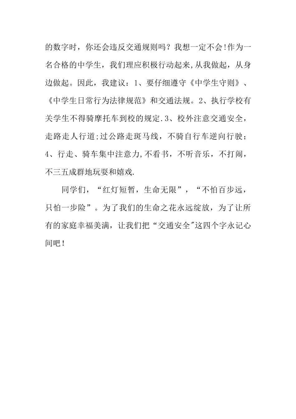 交通安全国旗下讲话：交通安全伴我行_第3页