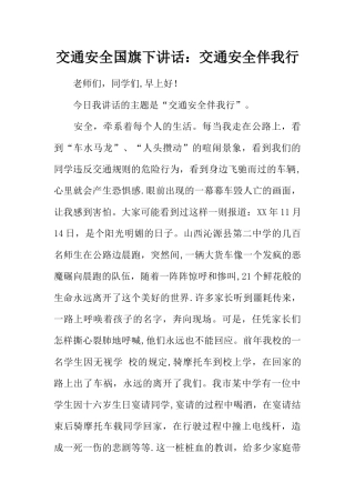 交通安全国旗下讲话：交通安全伴我行