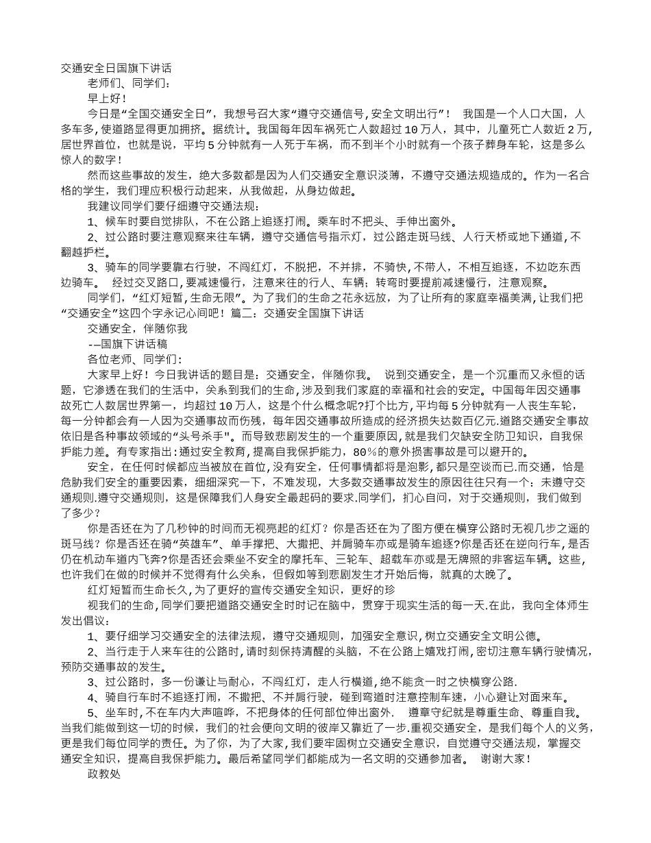 交通安全国旗下演讲_第1页