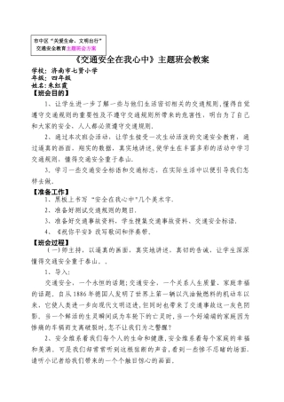 交通安全在我心中主题班会