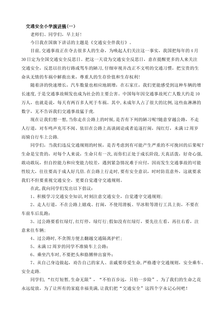 交通安全国旗下讲话_第1页