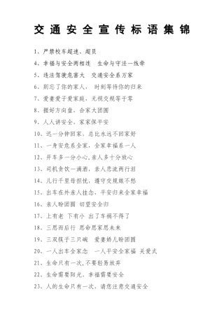 交通安全宣传标语集锦