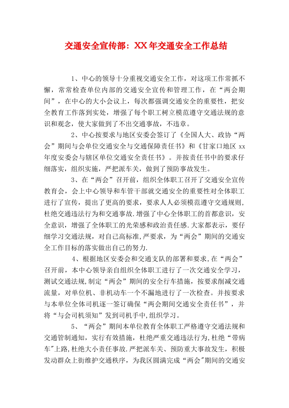 交通安全宣传部XX年交通安全工作总结_第1页