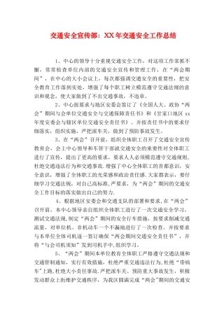 交通安全宣传部XX年交通安全工作总结
