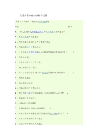 交通安全家庭知识问答试题