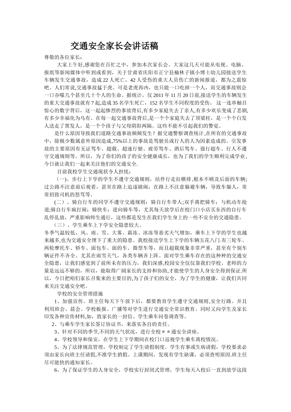 交通安全家长会讲话稿_第1页