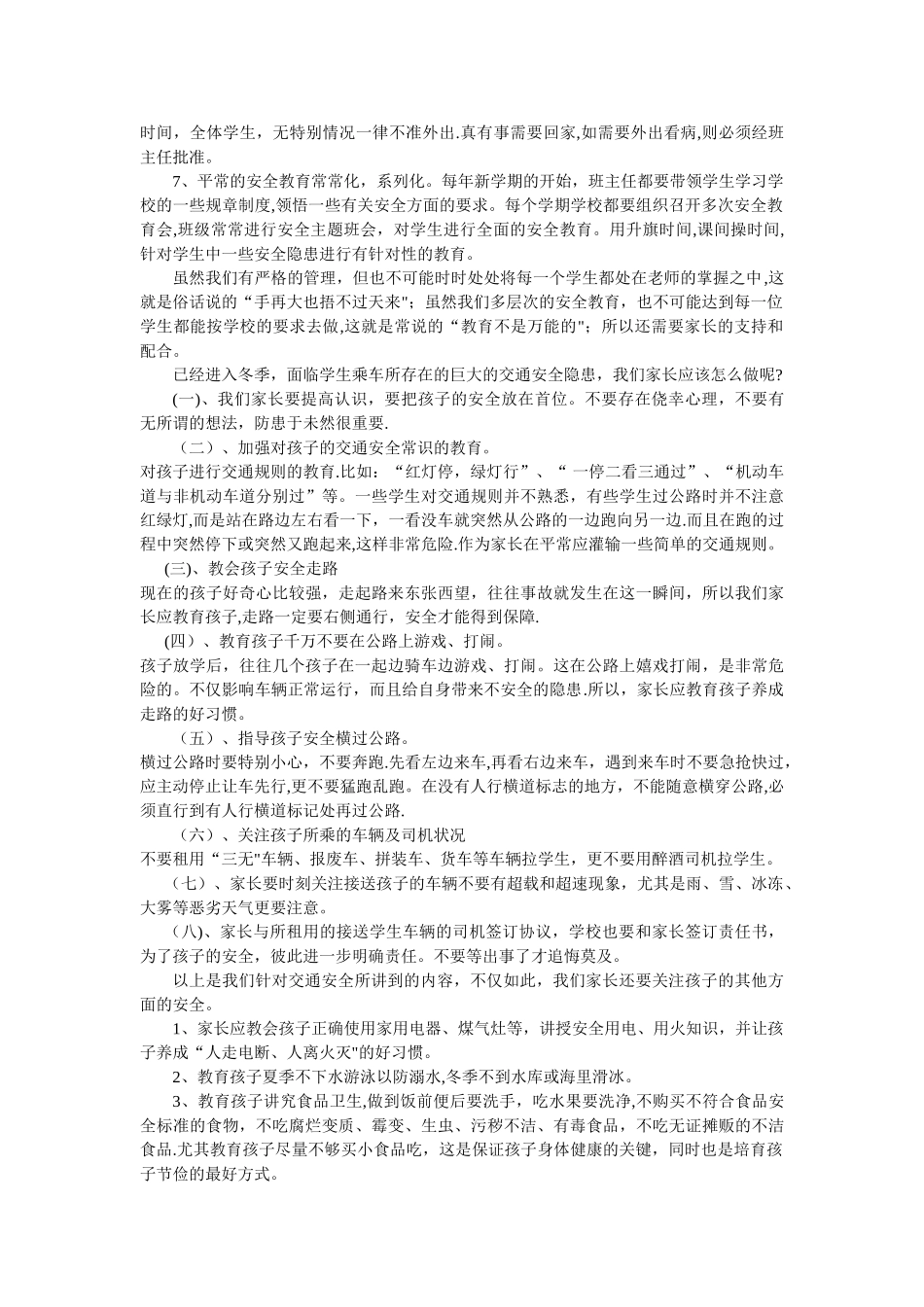 交通安全家长会讲话稿_第2页