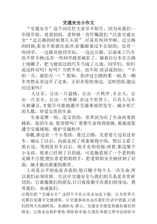 交通安全小作文