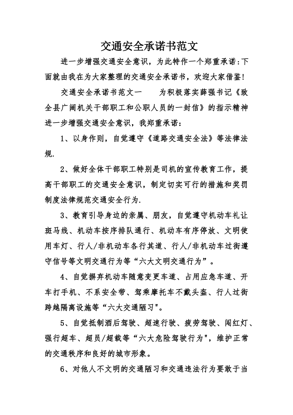 交通安全承诺书范文_第1页