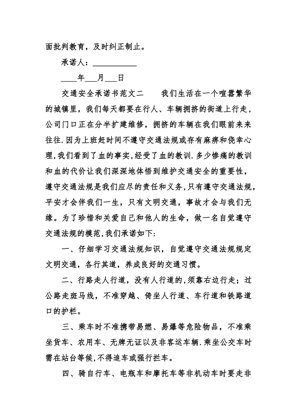 交通安全承诺书范文_第2页