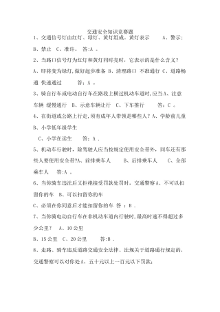 交通安全抢答题