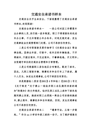 交通安全承诺书样本