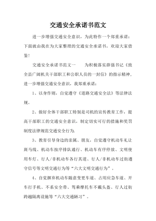 交通安全承诺书范文