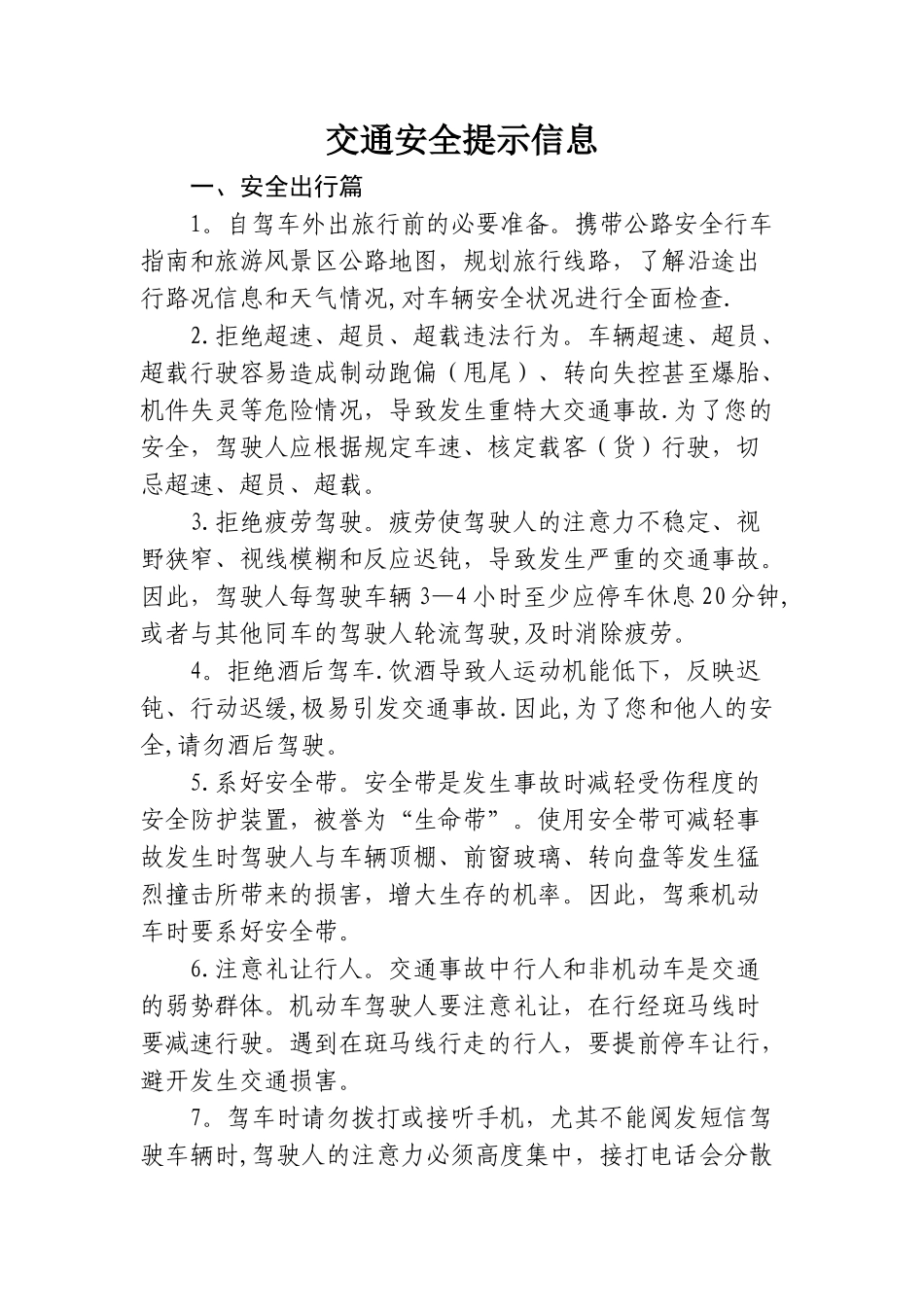 交通安全提示信息_第1页