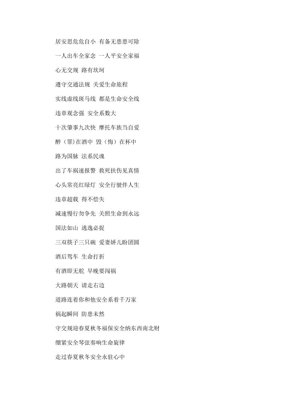 交通安全提示语大全_第2页
