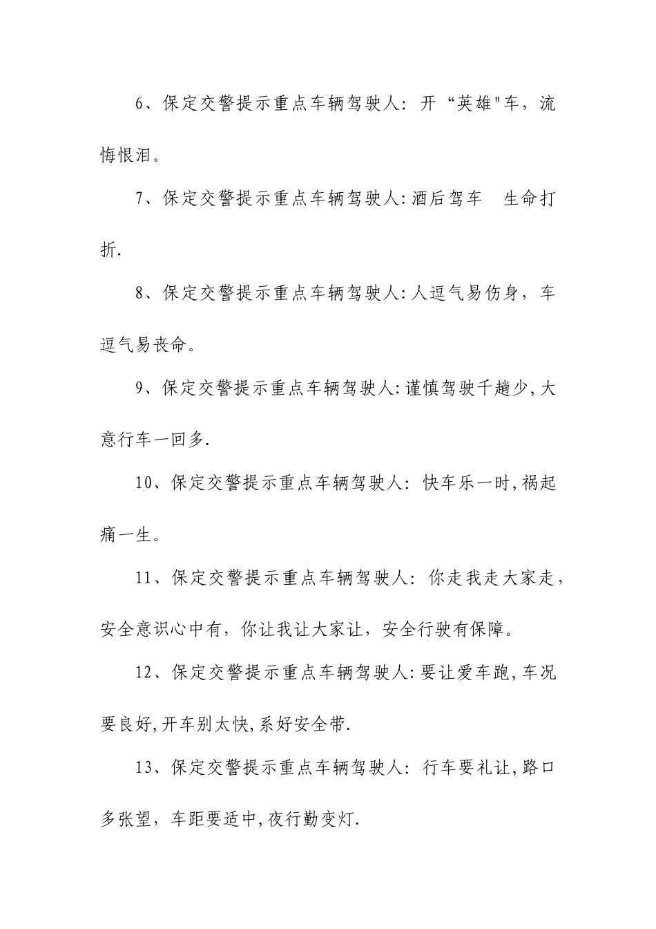 交通安全提示告知内容_第2页