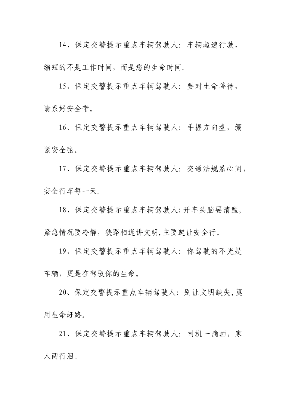 交通安全提示告知内容_第3页