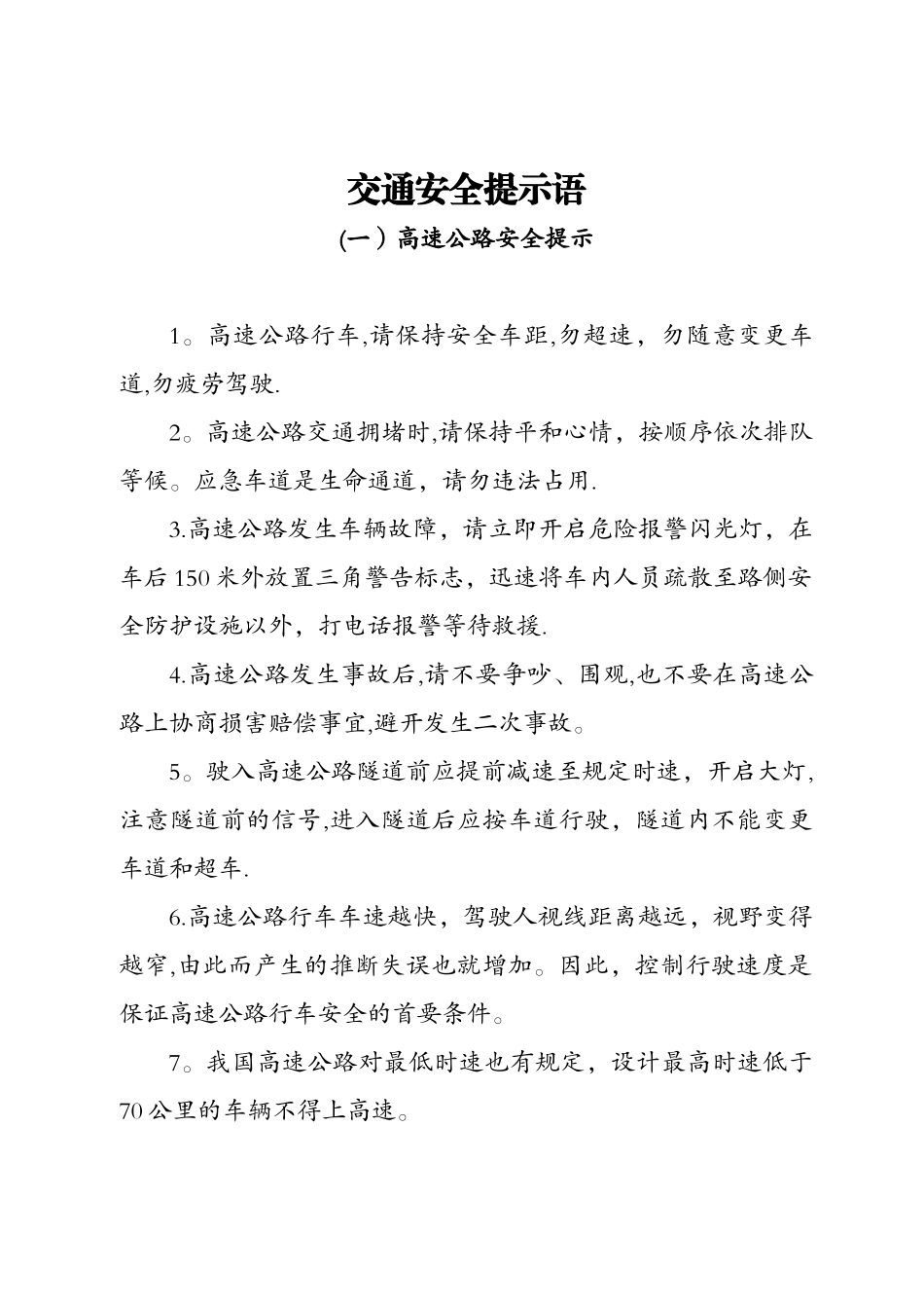 交通安全提示语_第1页