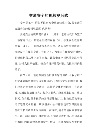 交通安全的视频观后感