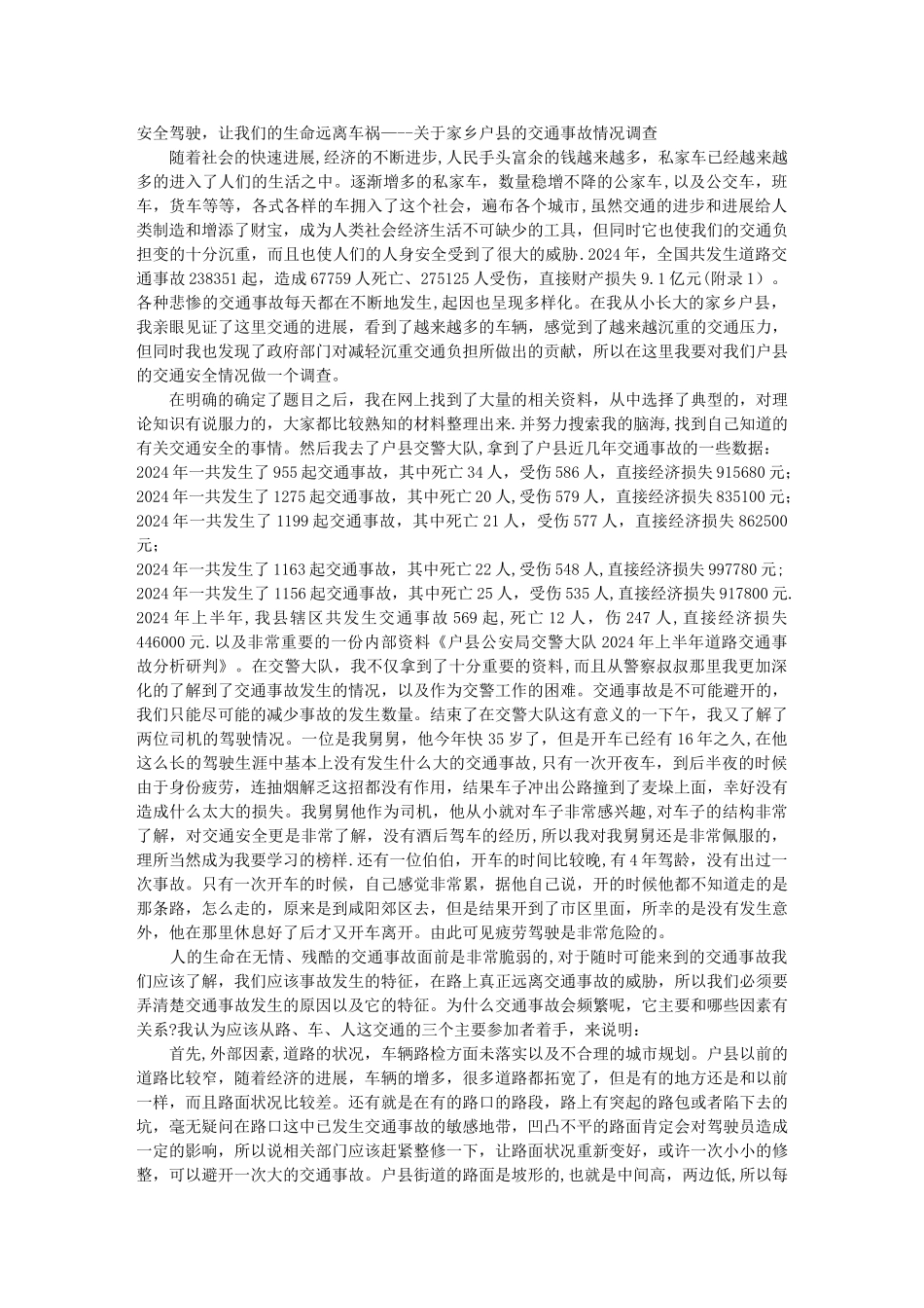 交通安全的社会实践报告_第1页