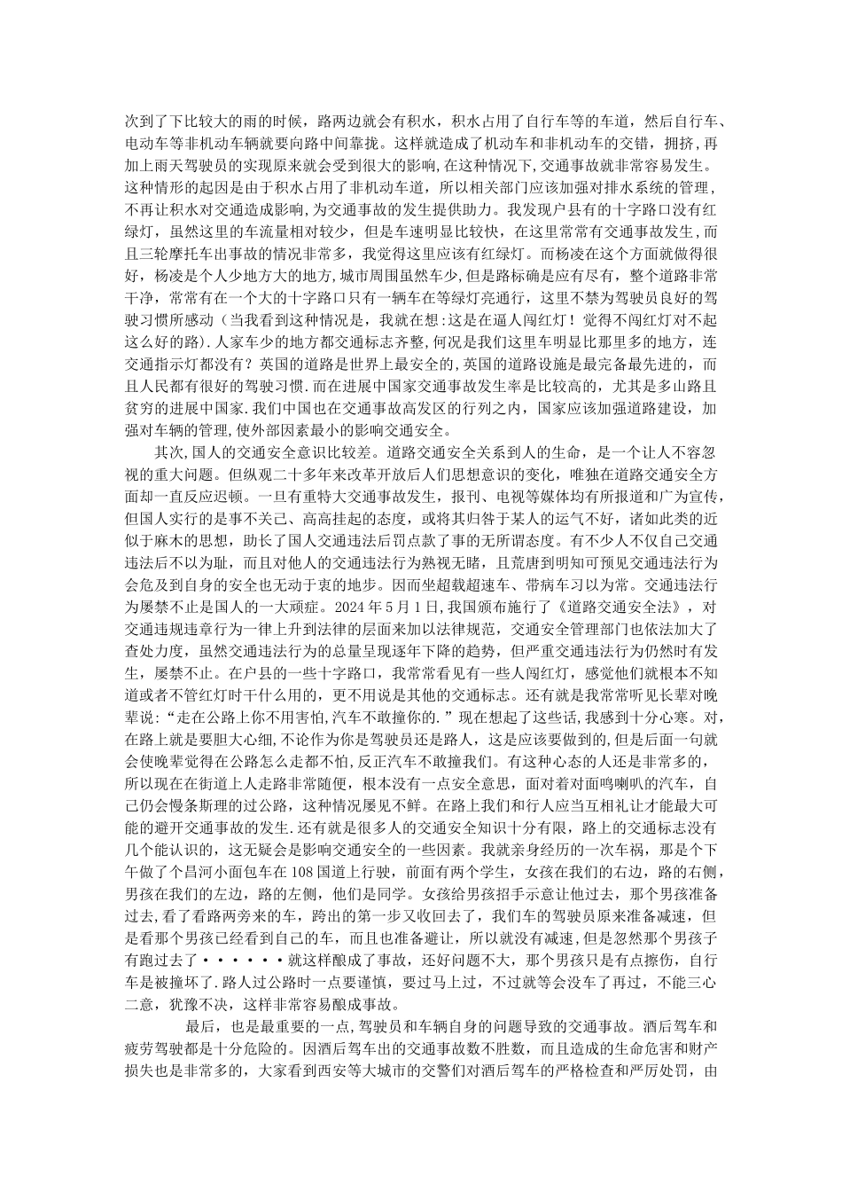 交通安全的社会实践报告_第2页