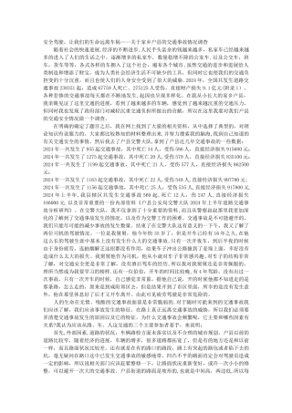 交通安全的社会实践报告