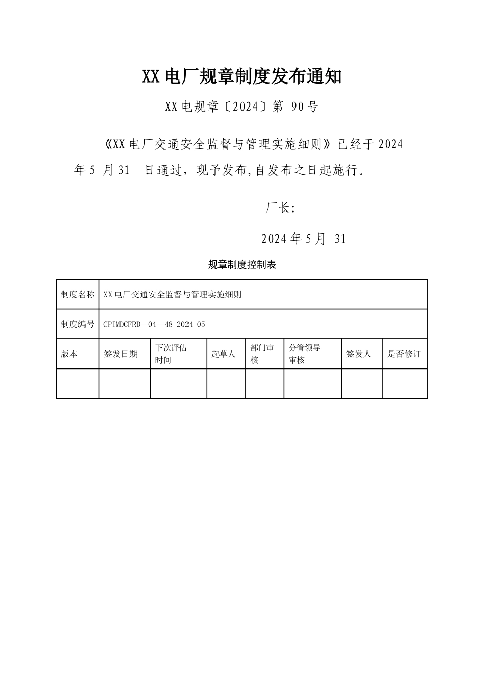交通安全监督与管理实施细则_第1页