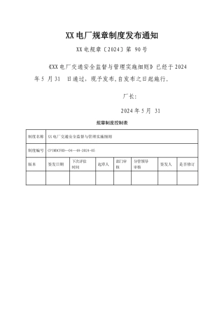 交通安全监督与管理实施细则