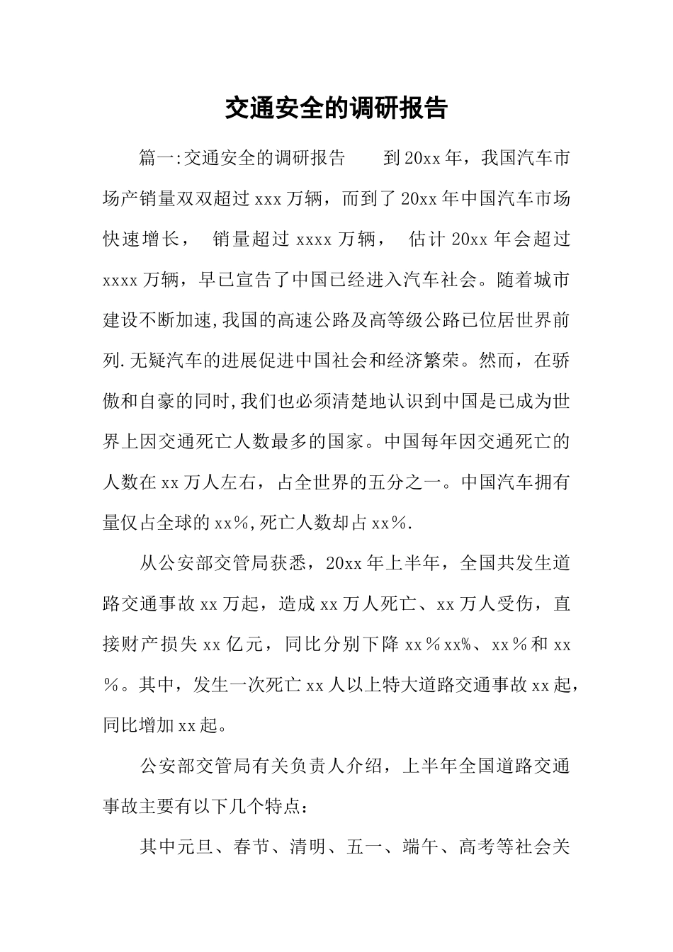 交通安全的调研报告_第1页