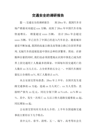 交通安全的调研报告