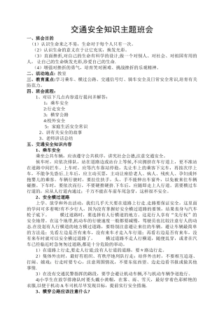 交通安全知识主题班会总结
