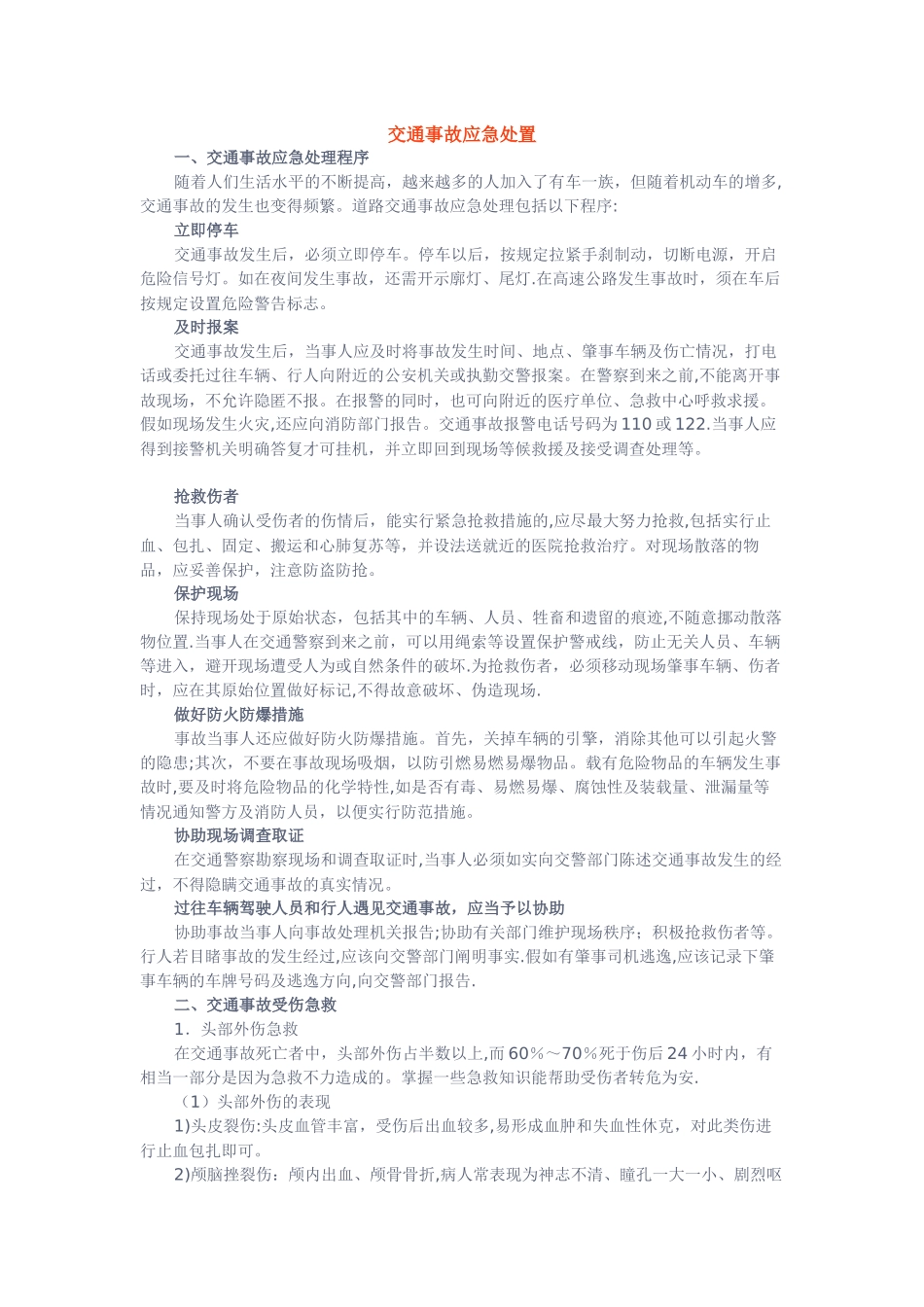 交通安全知识——交通事故应急处置_第1页