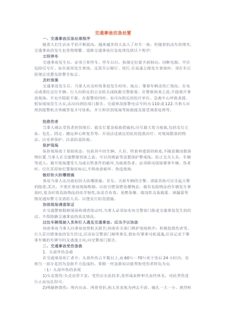 交通安全知识——交通事故应急处置