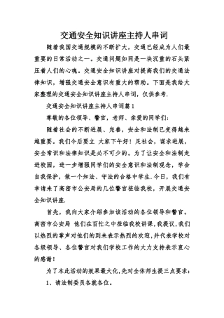 交通安全知识讲座主持人串词