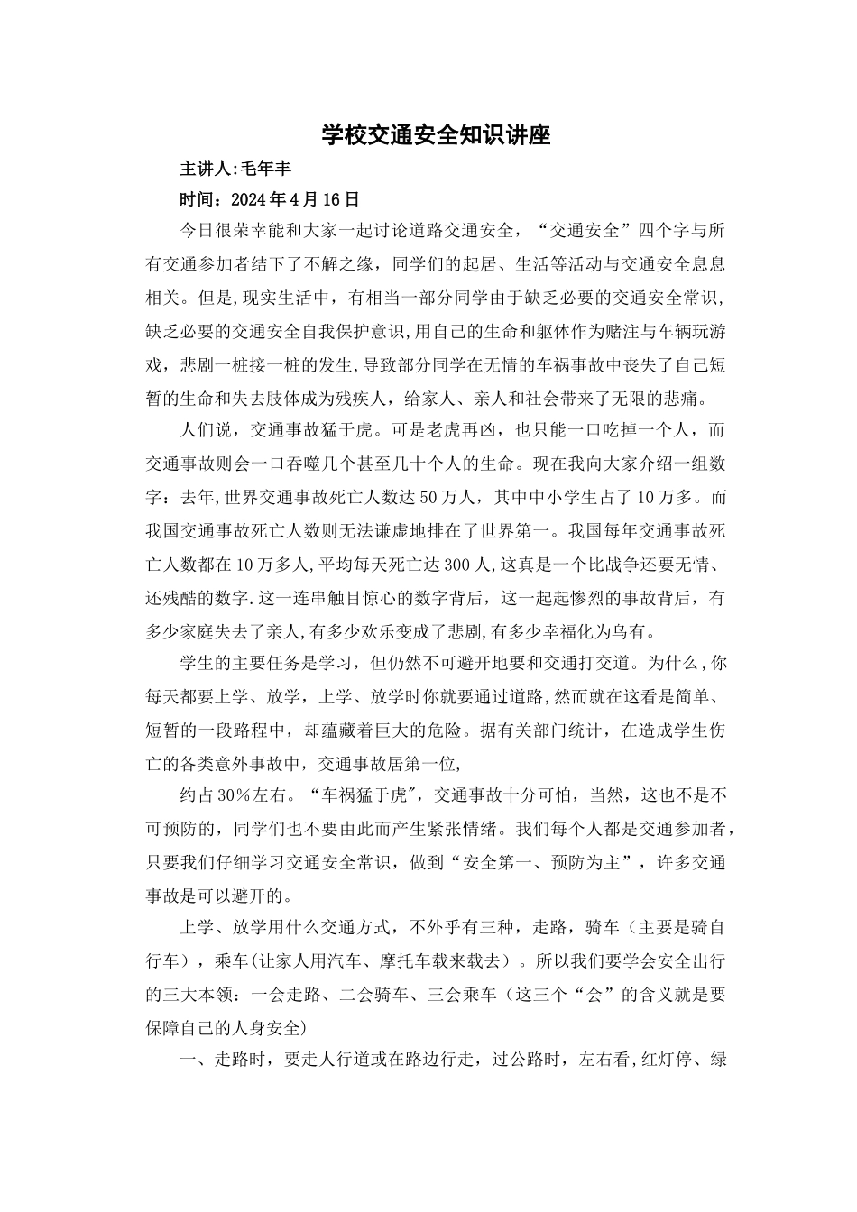 交通安全知识讲座材料._第1页