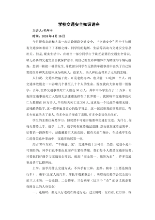 交通安全知识讲座材料.