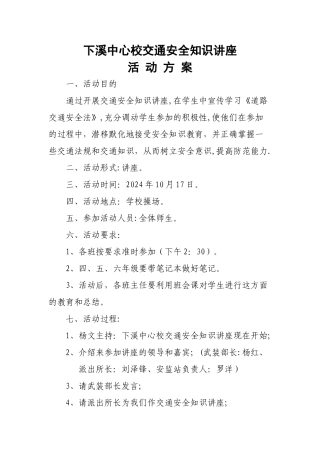 交通安全知识讲座活动方案