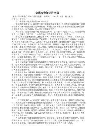 交通安全知识讲座稿