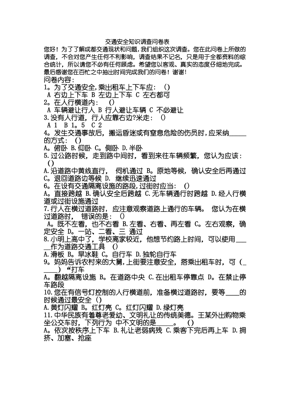 交通安全知识调查问卷表_第1页