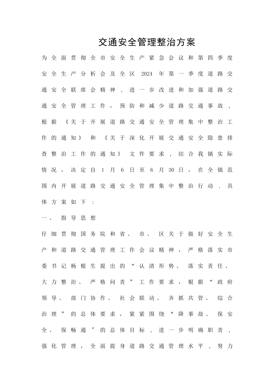 交通安全管理整治方案精品策划方案_第1页