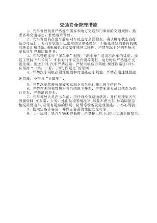 交通安全管理措施