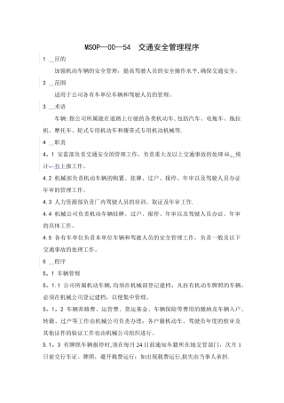 交通安全管理程序