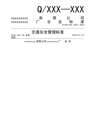 交通安全管理标准