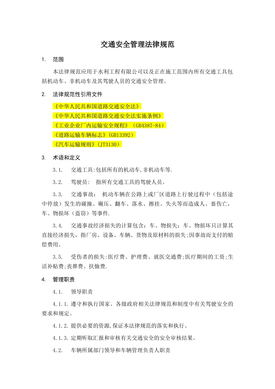 交通安全管理规范_第2页